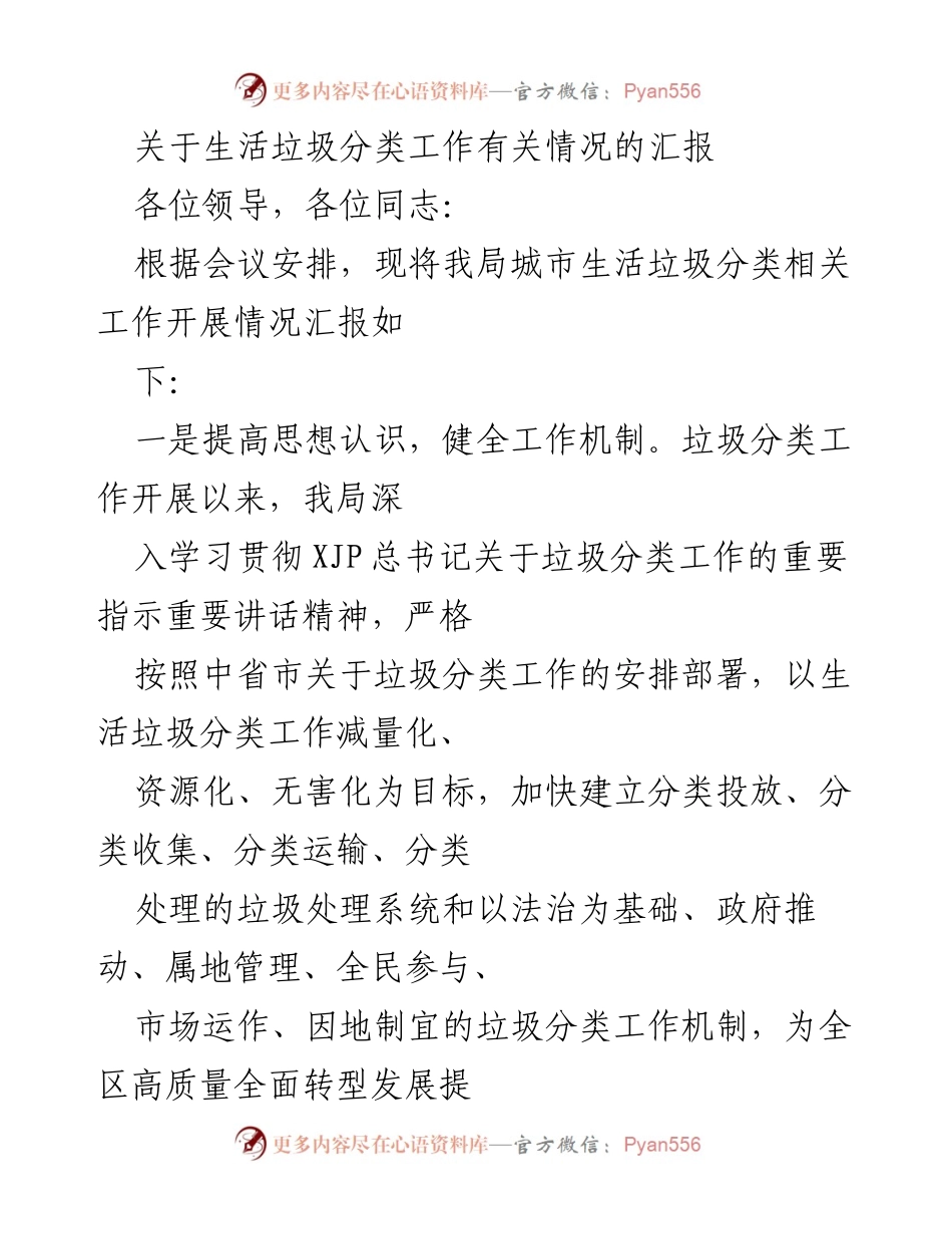 [工作总结] 生活垃圾分类工作汇报 - 加强生活垃圾分类工作的实施与成效总结.docx_第1页