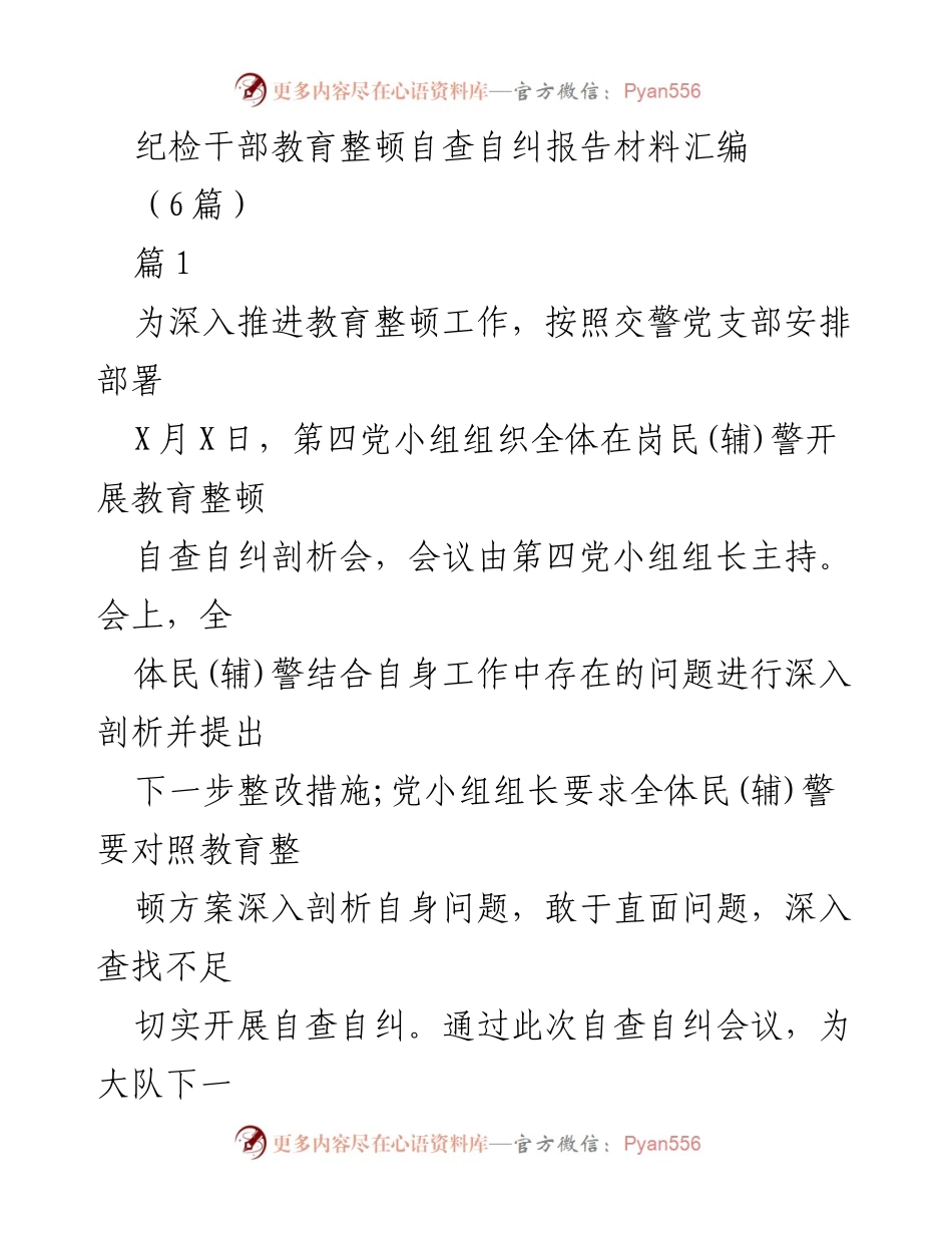 [工作总结] 纪检干部教育整顿 - 纪检干部教育整顿自查自纠工作总结报告.docx_第1页