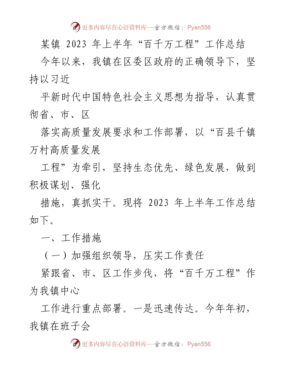[工作总结] 某镇2023年上半年 - “百千万工程”工作总结与实施进展报告.docx_第1页