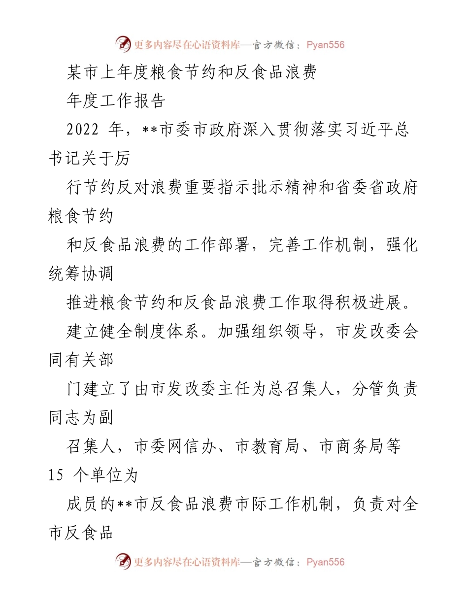 [工作总结] 粮食节约与反食品浪费 - 2022年度粮食节约与反食品浪费工作总结报告.docx_第1页