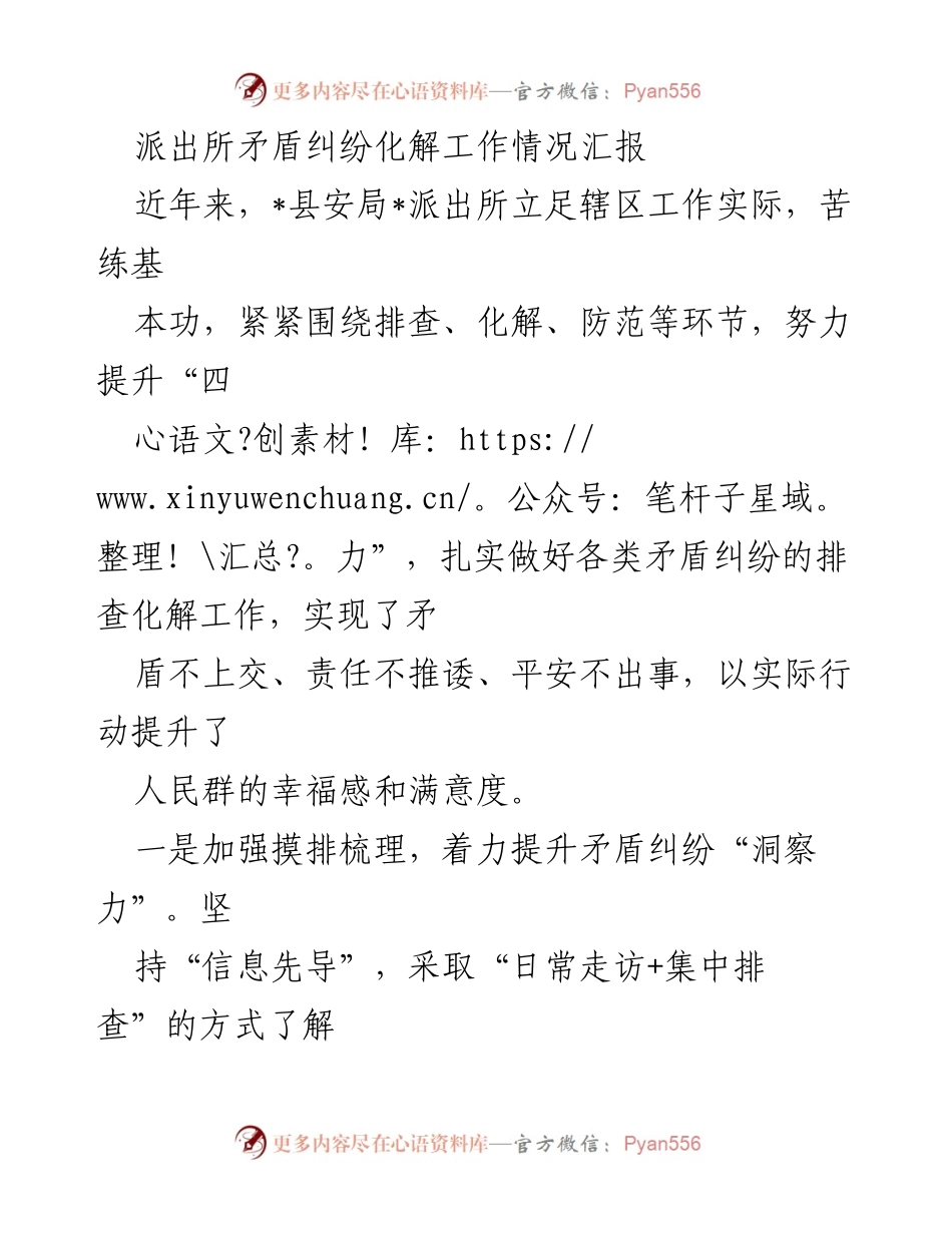 [工作总结] 派出所 - 矛盾纠纷化解工作情况汇报.docx_第1页