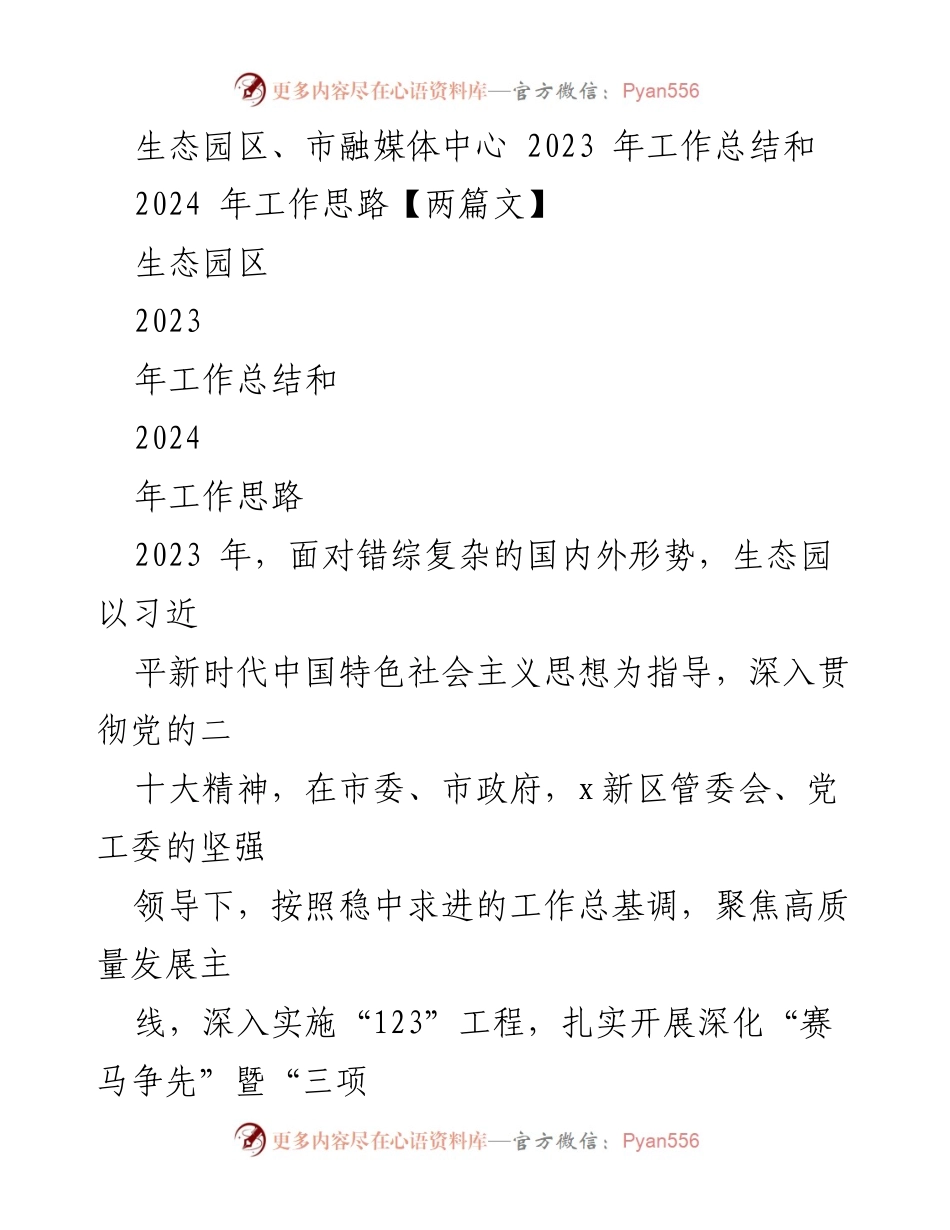 [工作总结] 生态园区 - 2023年工作总结与2024年发展思路_2.docx_第1页