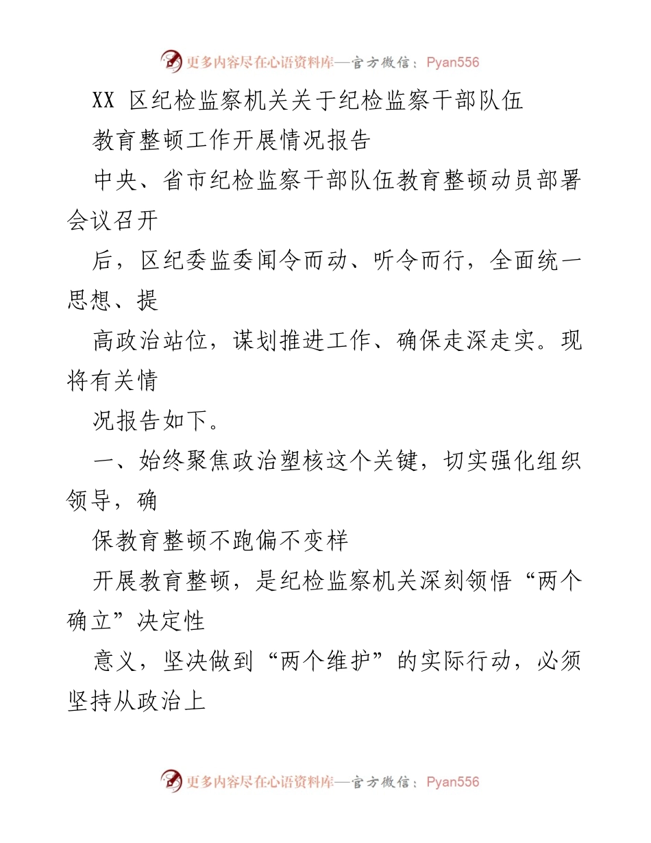 [工作总结] 纪检监察干部队伍教育整顿 - XX 区纪检监察干部队伍教育整顿工作开展情况报告.docx_第1页