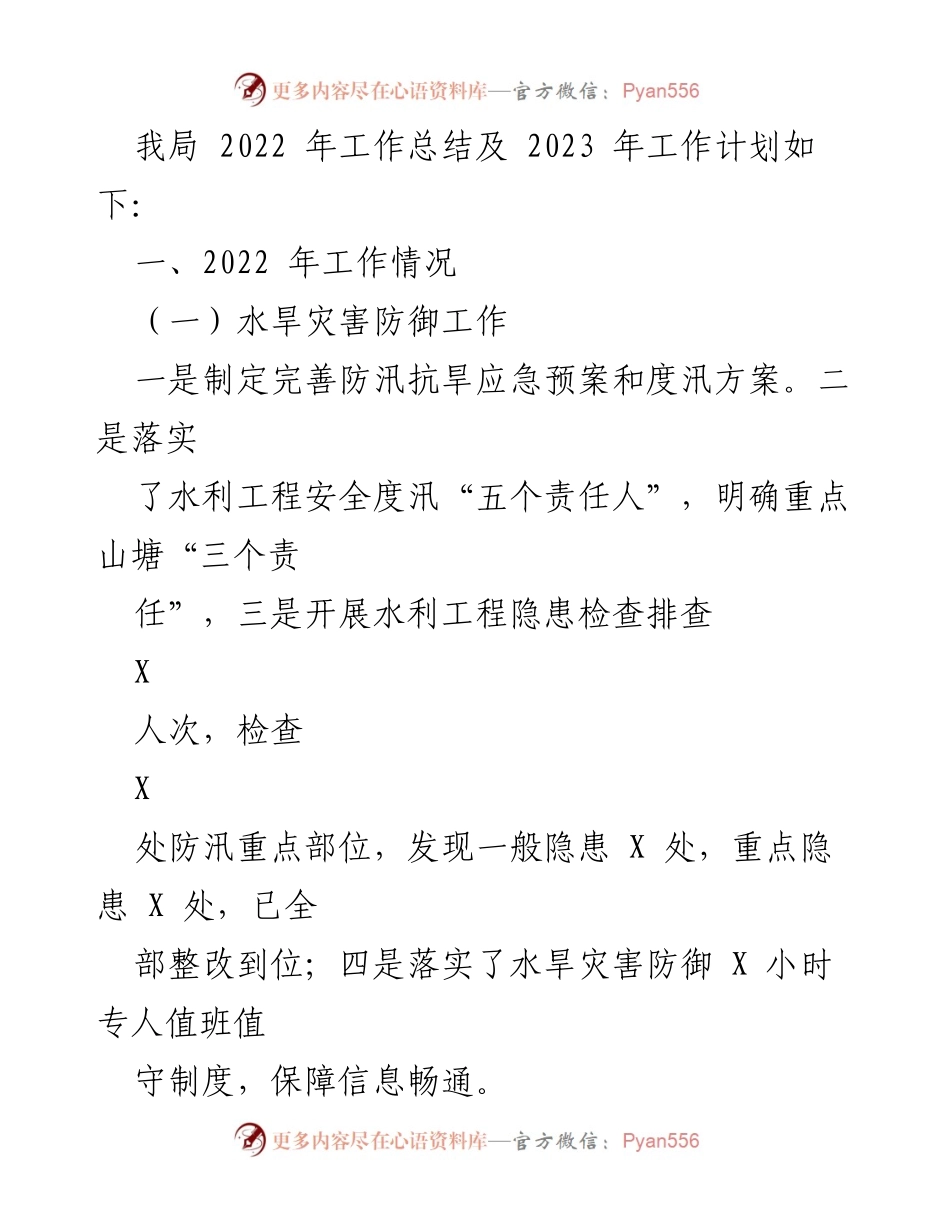 [工作总结] 水利局 - 2022年水利工作总结与2023年工作计划.docx_第2页