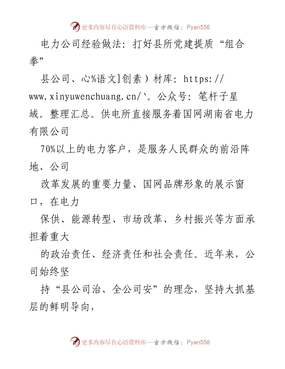[工作总结] 电力公司 - 打好县所党建提质“组合拳”的经验做法.docx_第1页