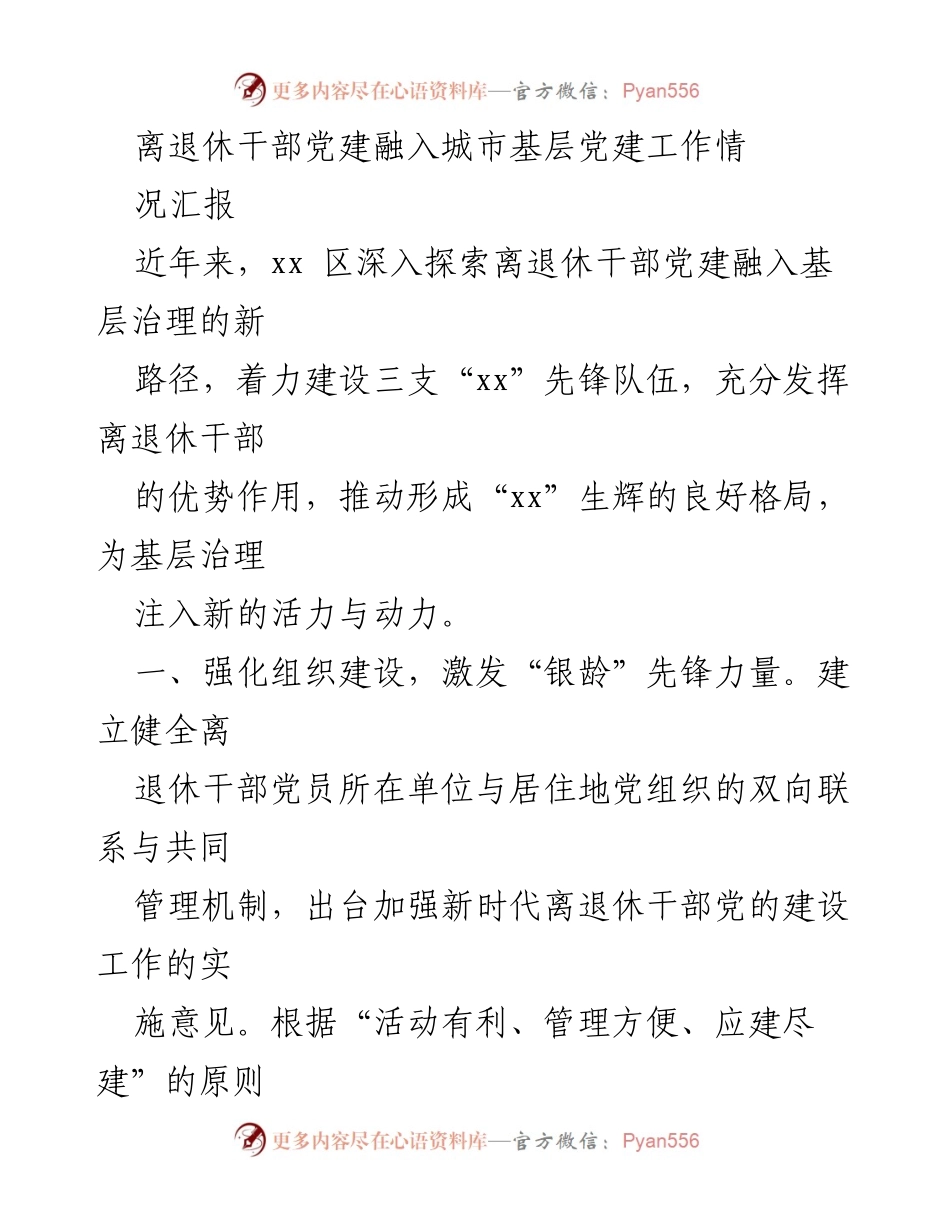 [工作总结] 离退休干部党建工作 - 离退休干部党建融入城市基层治理的创新实践与成效.docx_第1页