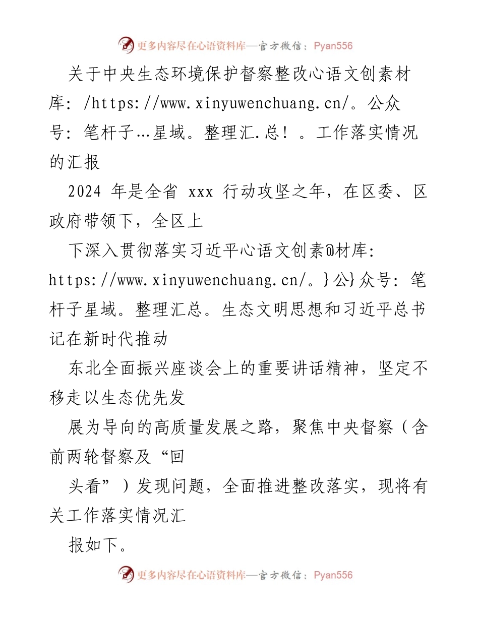 [工作总结] 生态环境保护督察整改 - 中央生态环境保护督察整改工作落实情况汇报.docx_第1页