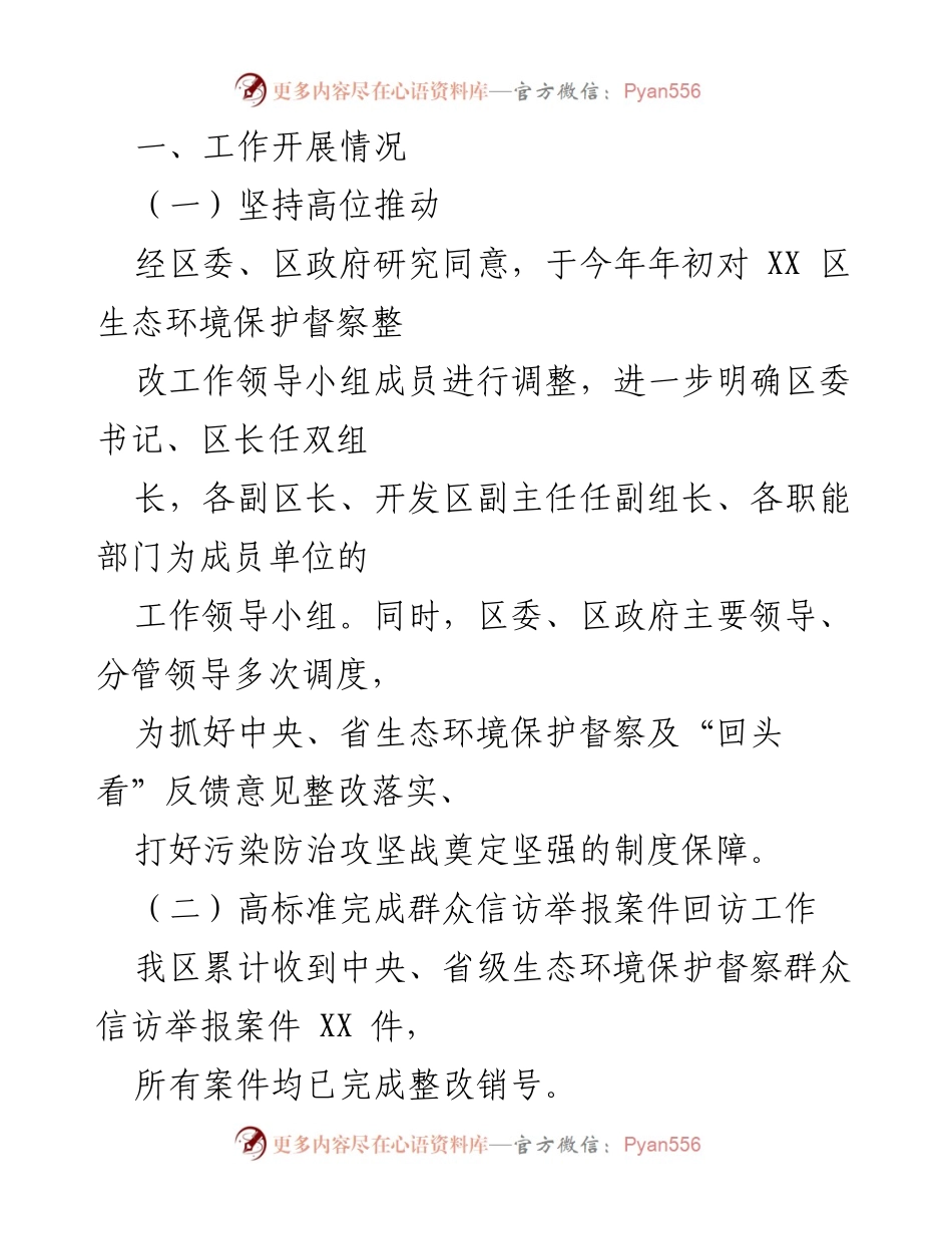 [工作总结] 生态环境保护督察整改 - 中央生态环境保护督察整改工作落实情况汇报.docx_第2页