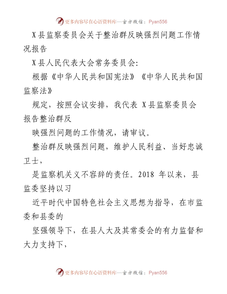[工作总结] 监察工作 - X县监察委员会整治群反映强烈问题工作情况报告.docx_第1页