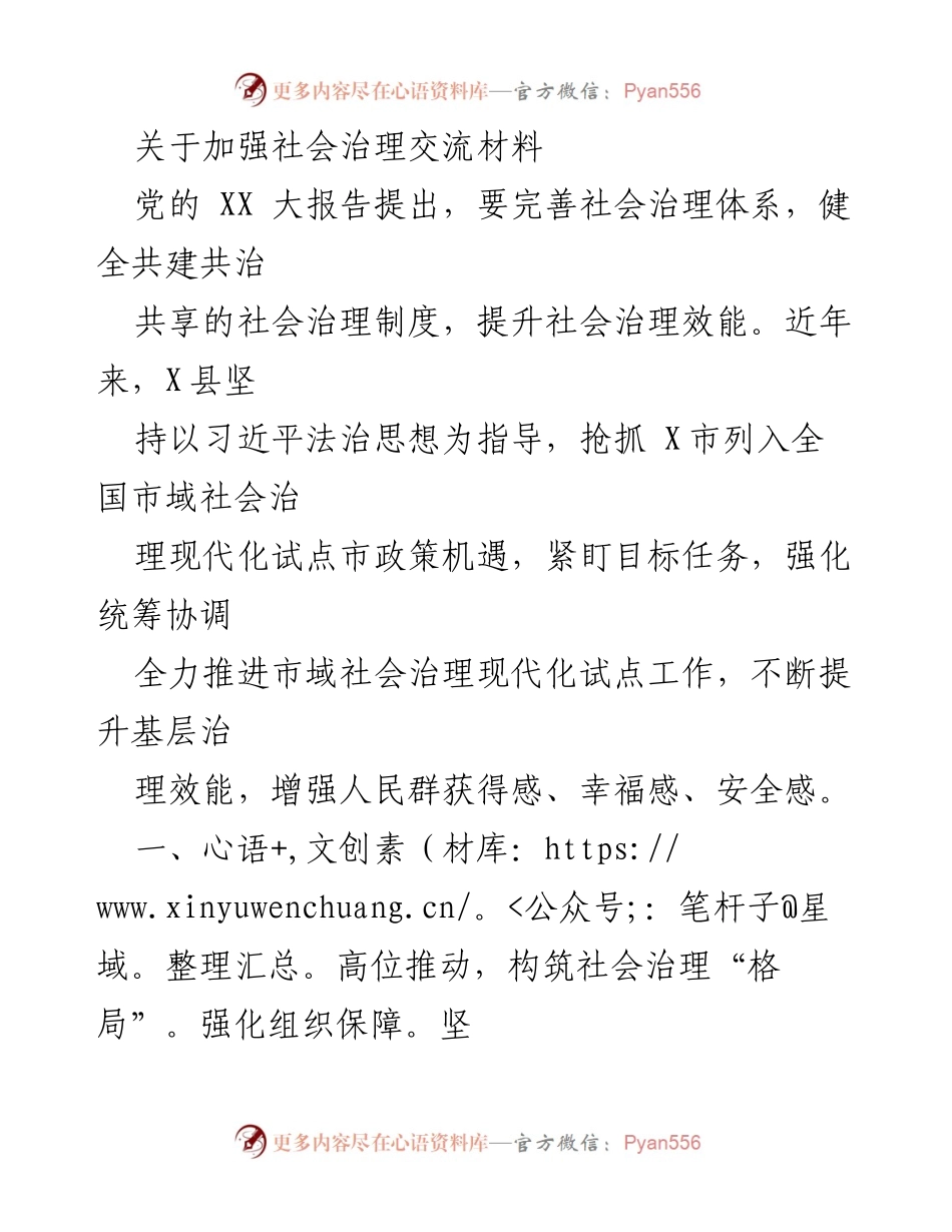 [工作总结] 社会治理现代化试点 - 加强社会治理的实践与成效.docx_第1页