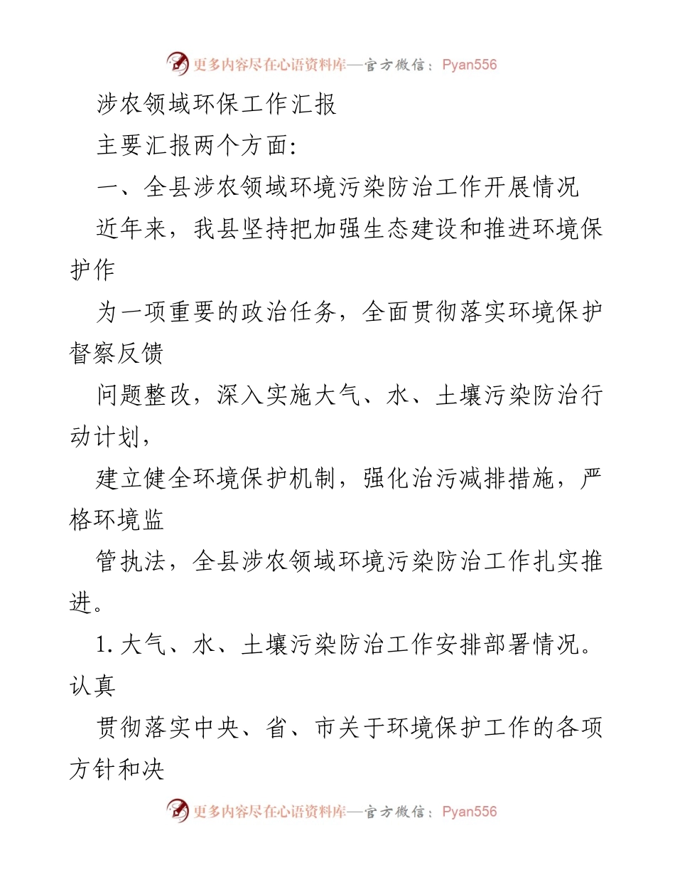 [工作总结] 环保工作会议 - 全县涉农领域环境污染防治工作汇报.docx_第1页