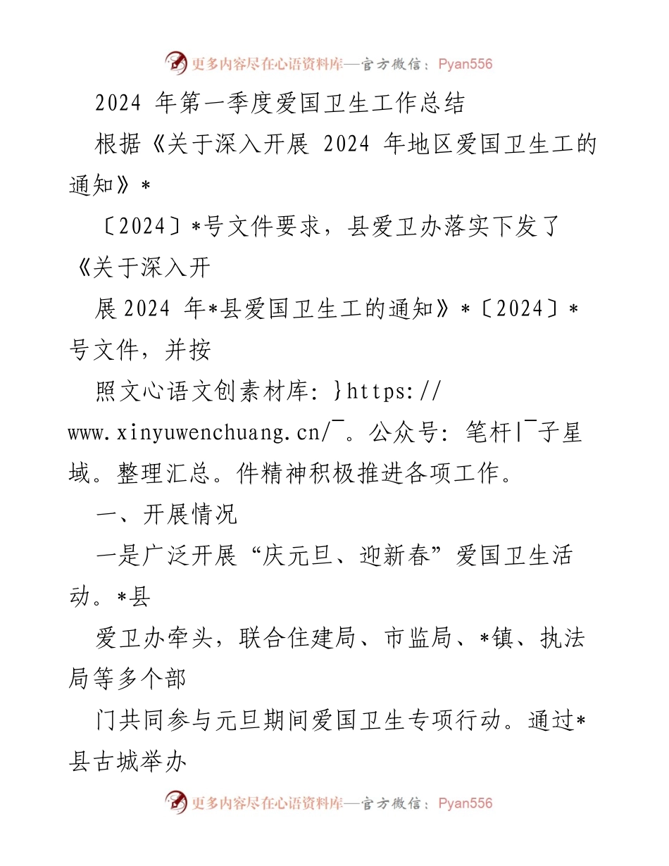 [工作总结] 爱国卫生工作 - 2024年第一季度爱国卫生工作总结.docx_第1页
