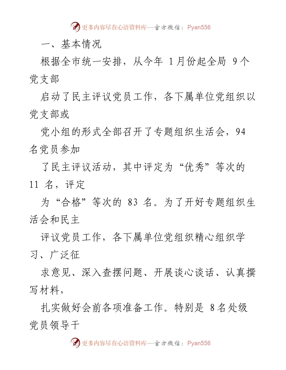 [工作总结] 组织生活会 - 专题组织生活会与民主评议党员工作总结报告.docx_第2页