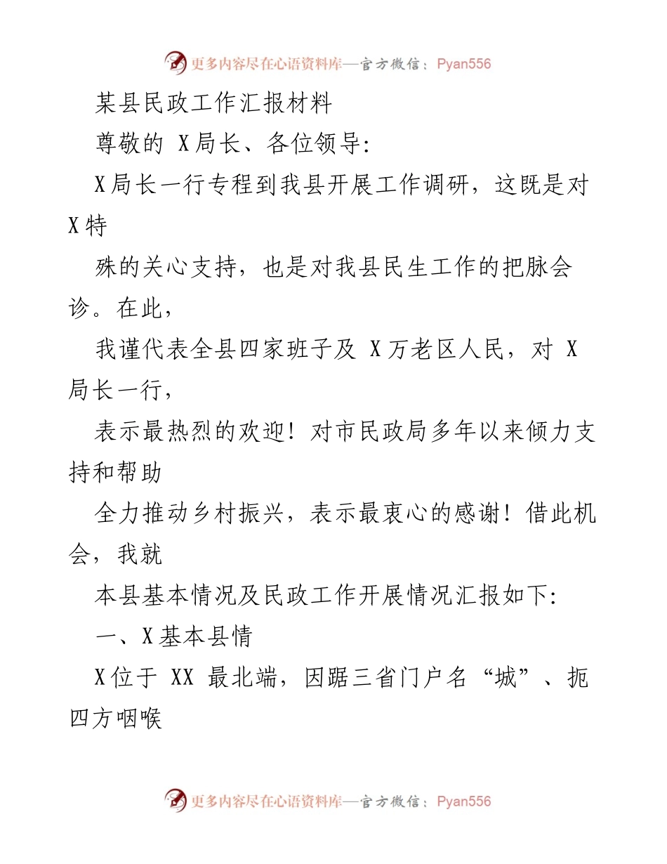 [工作总结] 民政工作调研 - 某县民政工作汇报及发展情况总结.docx_第1页