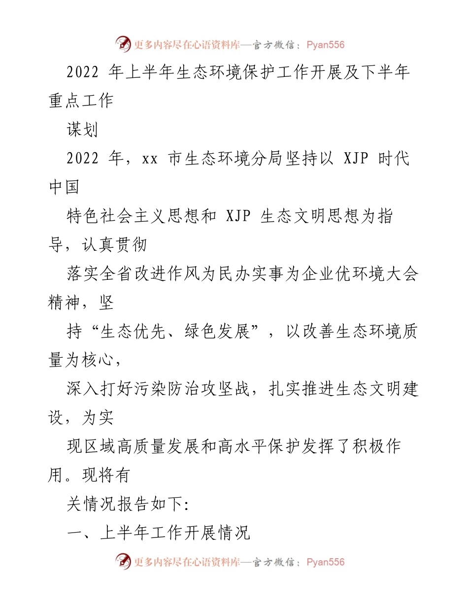[工作总结] 生态环境保护 - 2022年上半年生态环境保护工作开展及下半年重点工作规划.docx_第1页