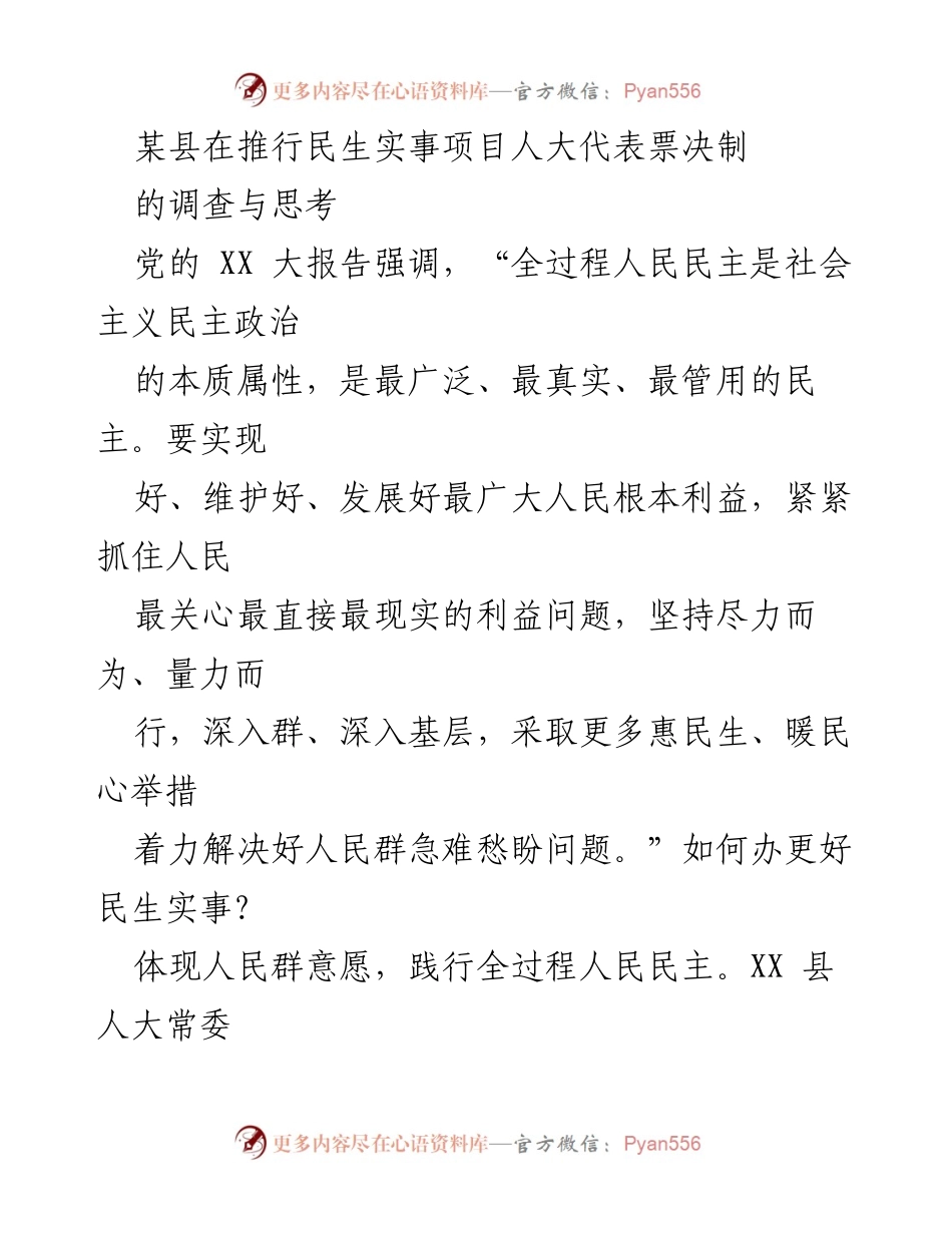 [工作总结] 民生实事项目推进 - XX县人大代表票决制实践与思考.docx_第1页