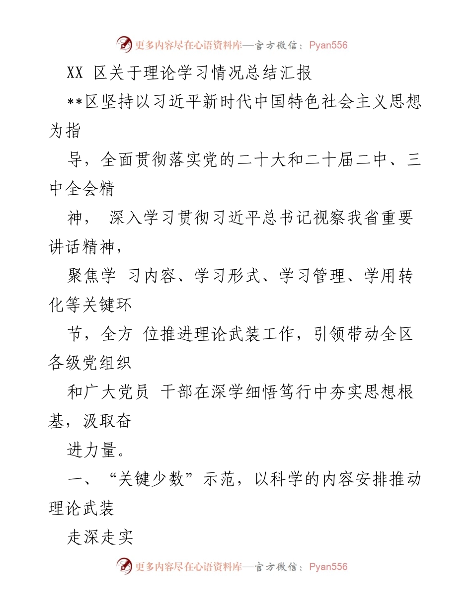 [工作总结] 理论学习 - XX区理论学习情况总结汇报.docx_第1页