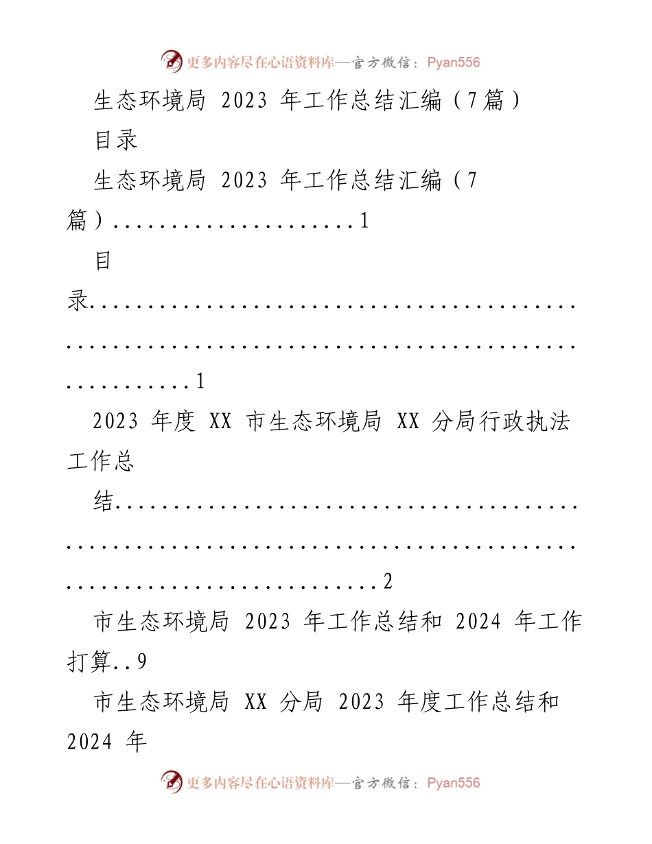 [工作总结] 生态环境局 - 2023 年度生态环境局工作总结汇编.docx_第1页