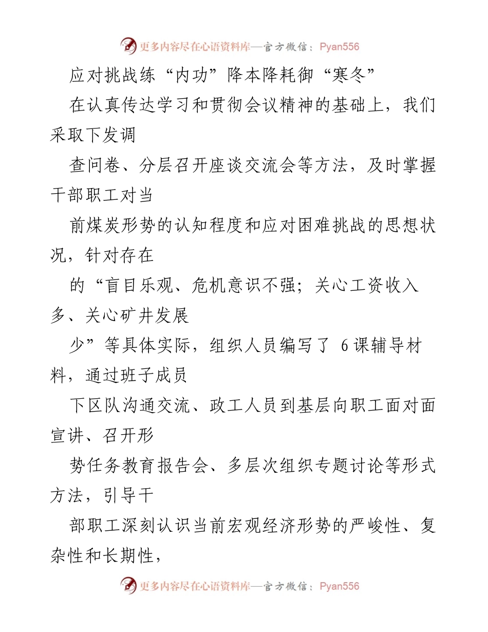 [工作总结] 煤炭行业 - 应对寒冬挑战的节支降本措施.docx_第1页