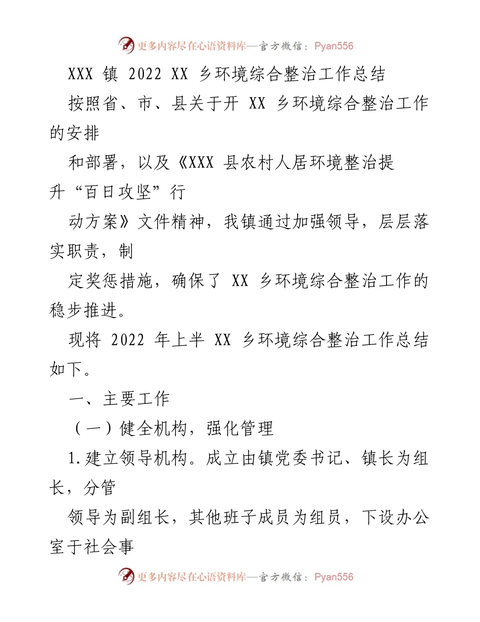 [工作总结] 环境整治 - XXX 镇 2022 年 XX 乡环境综合整治工作总结.docx_第1页
