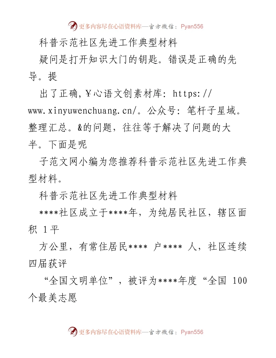 [工作总结] 科普示范社区 - 夯实基础，推动科普工作的典范实践.docx_第1页