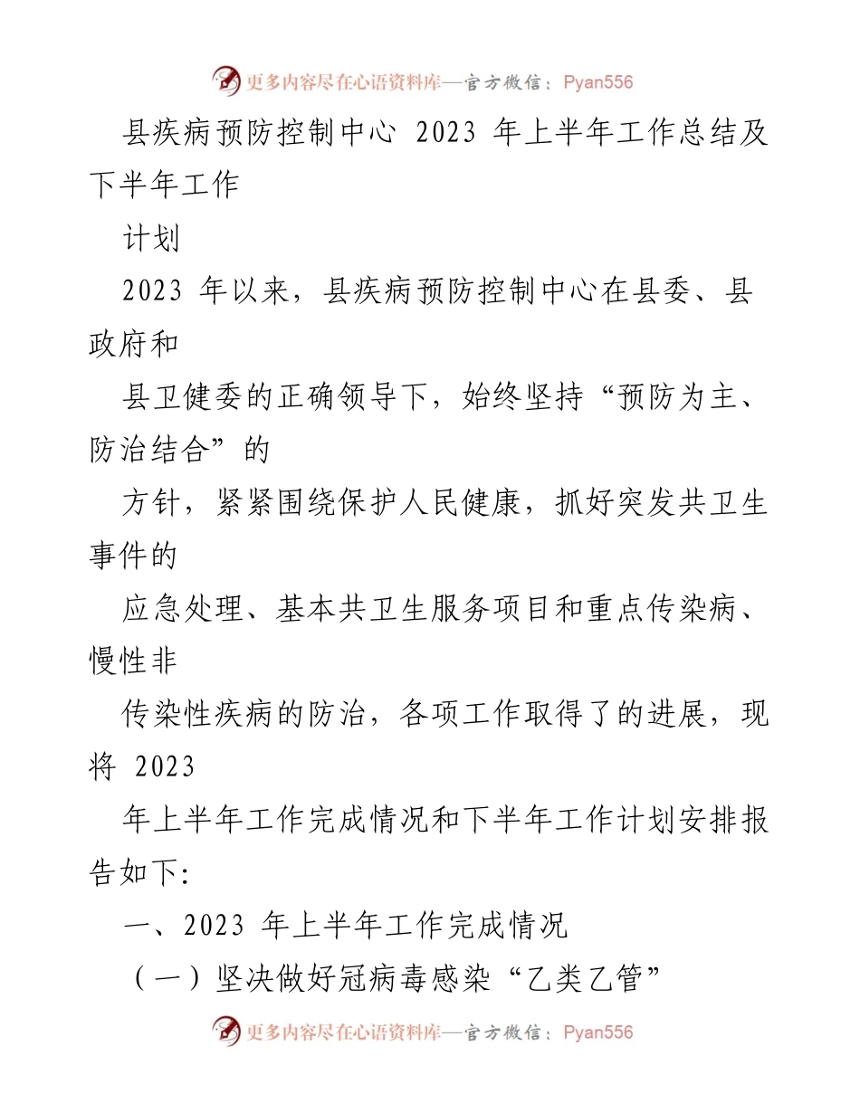[工作总结] 疾病防控 - 2023年上半年县疾病预防控制中心工作总结及下半年计划.docx_第1页