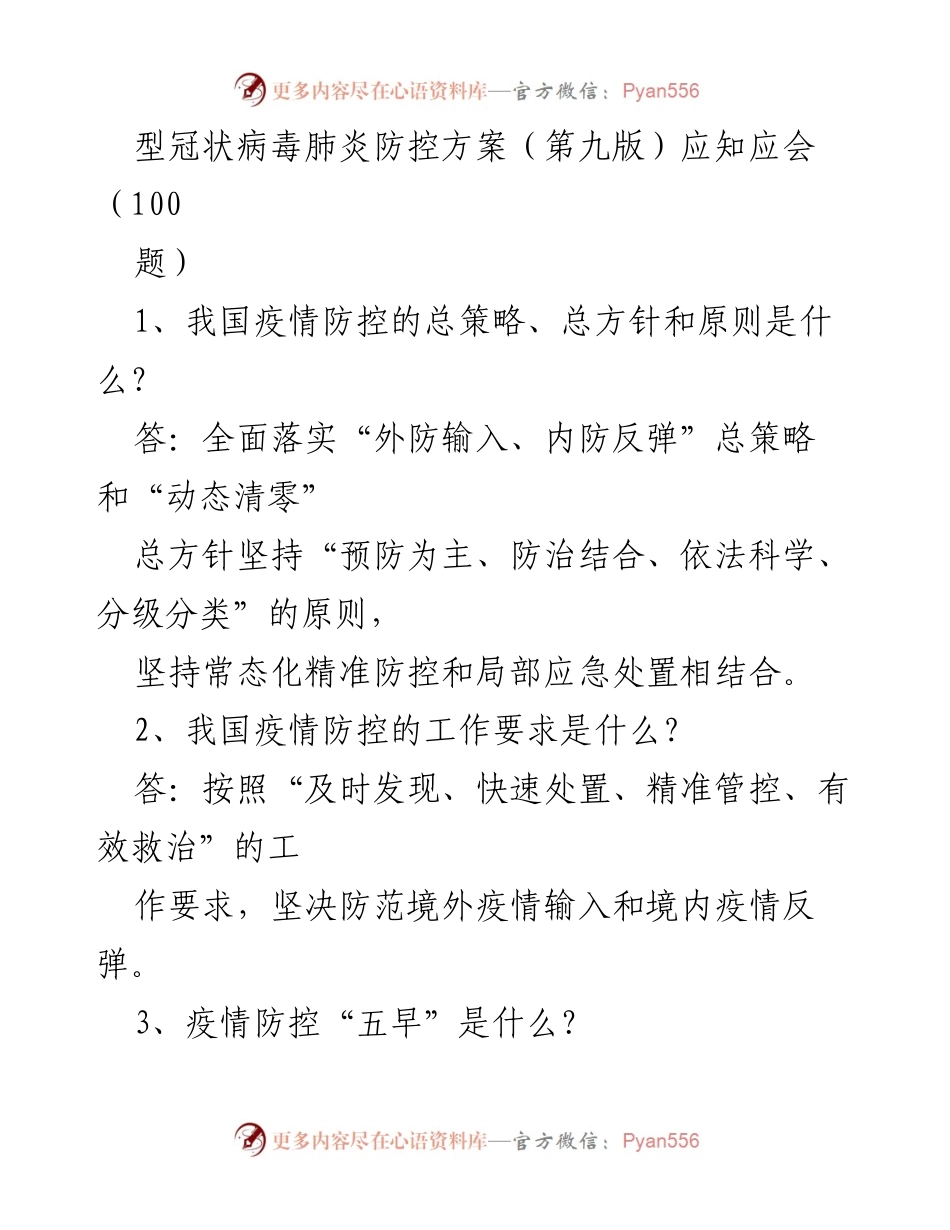 [工作总结] 疫情防控 - 型冠状病毒肺炎防控方案（第九版）应知应会总结.docx_第1页
