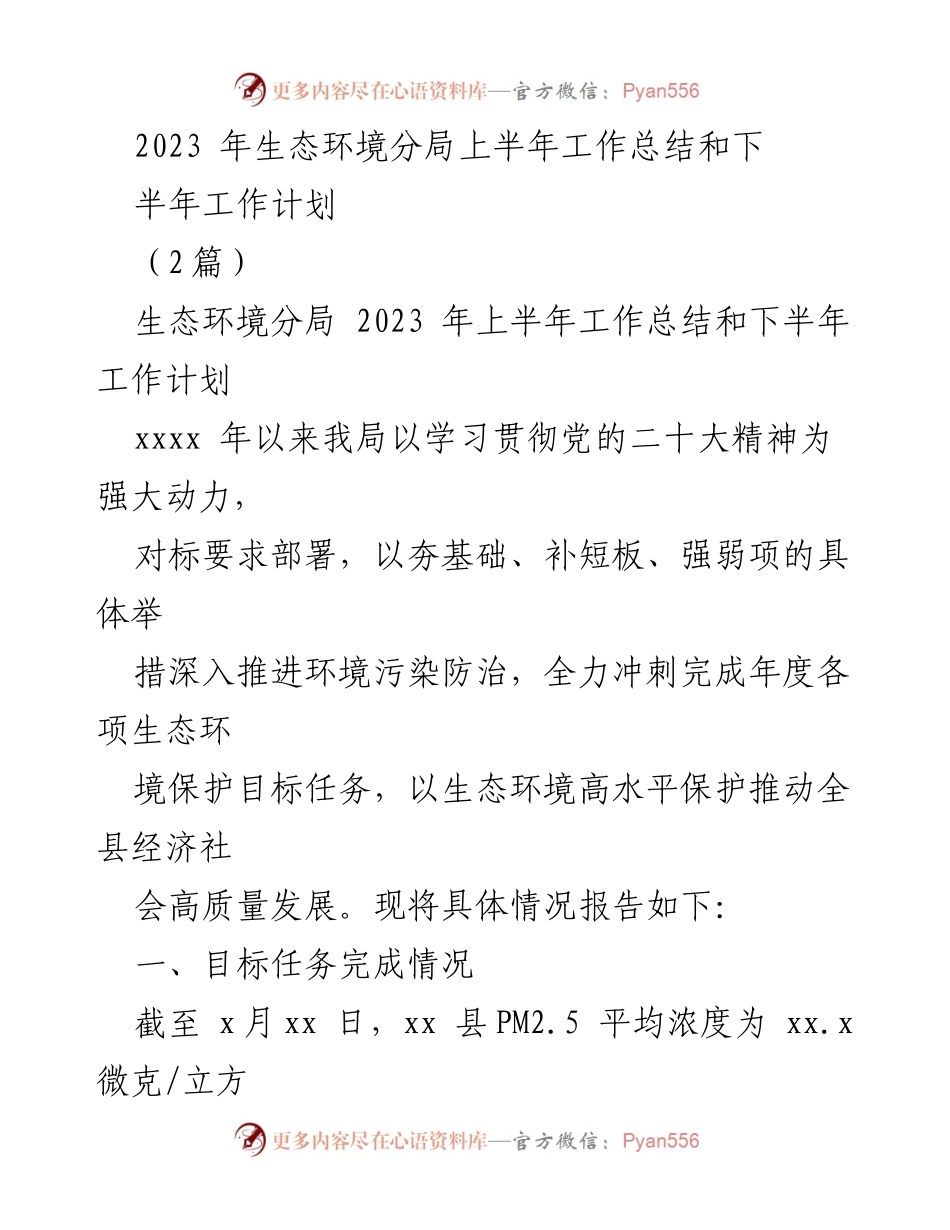 [工作总结] 生态环境分局 - 2023年上半年工作总结与下半年工作计划.docx_第1页