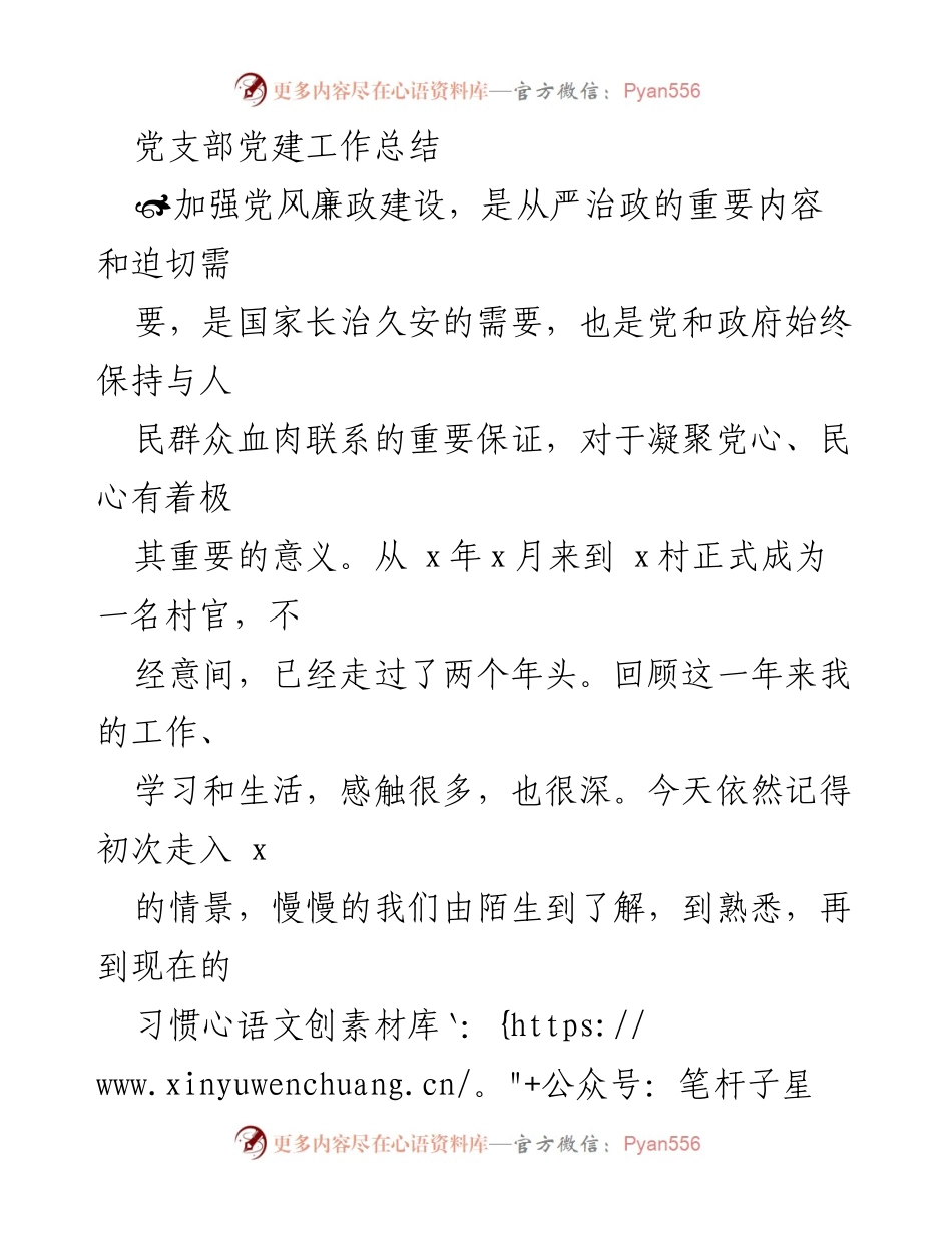 [工作总结] 村官工作 - 党建工作总结与经验汇报.docx_第1页