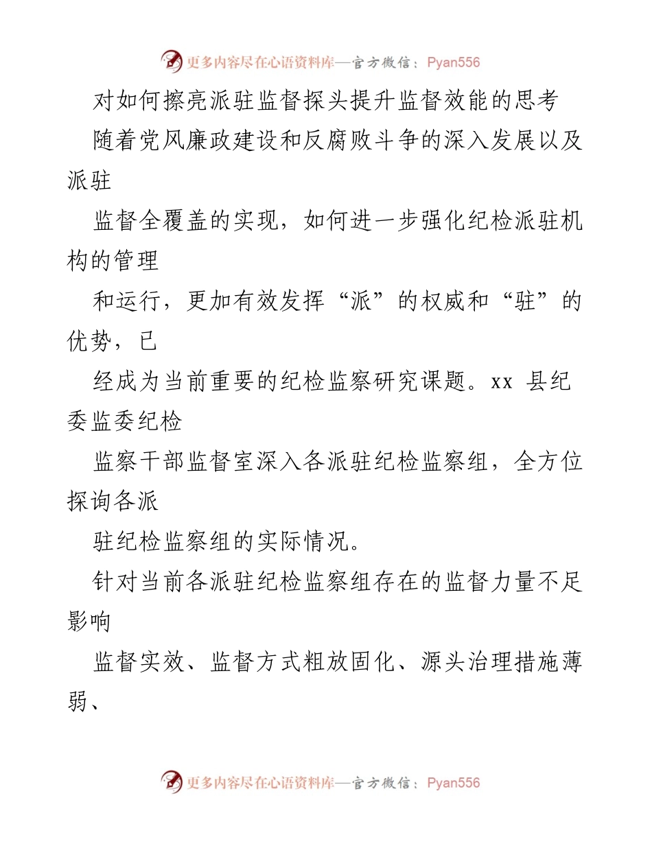 [工作总结] 纪委监委会议 - 提升派驻监督效能的思考与建议.docx_第1页