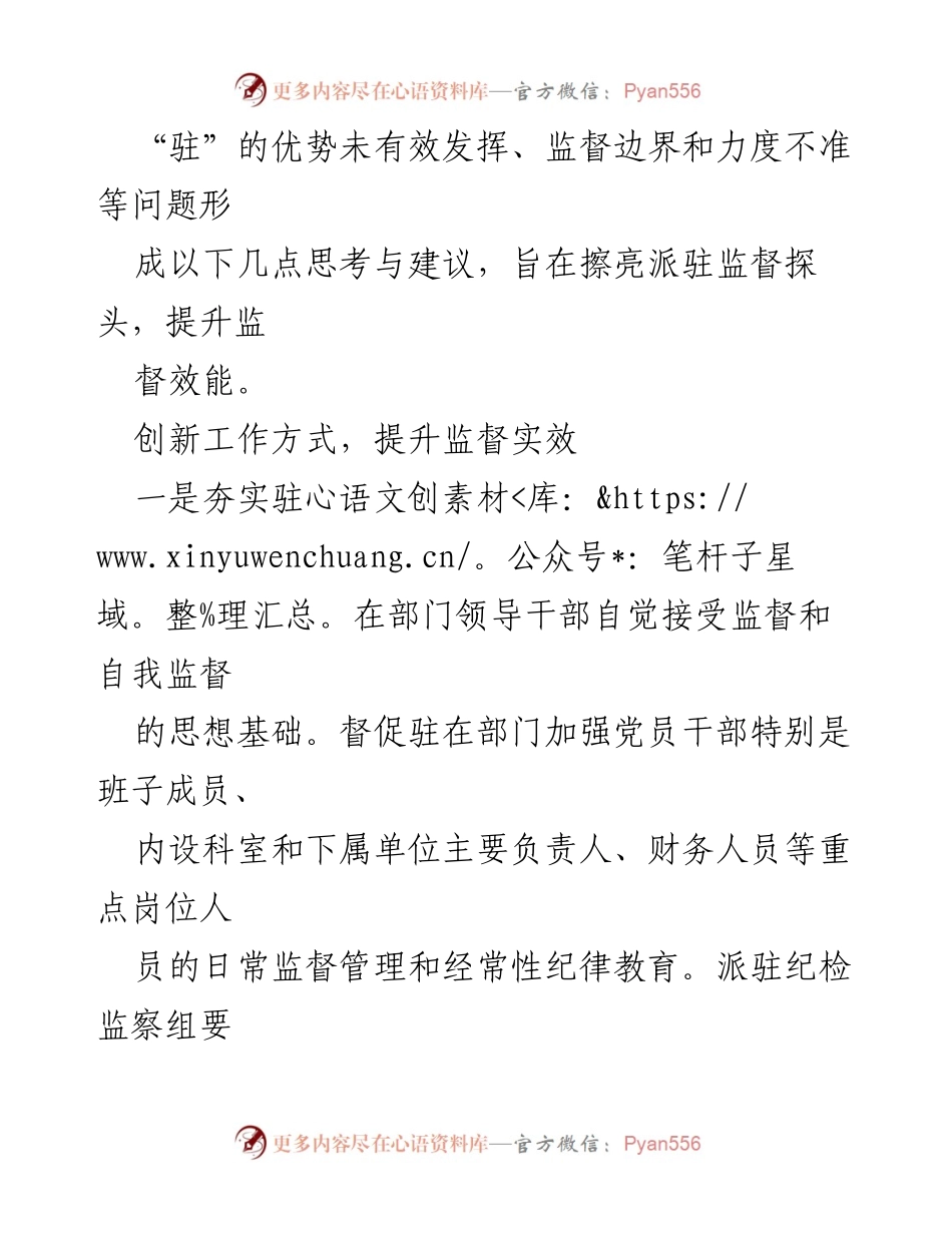 [工作总结] 纪委监委会议 - 提升派驻监督效能的思考与建议.docx_第2页