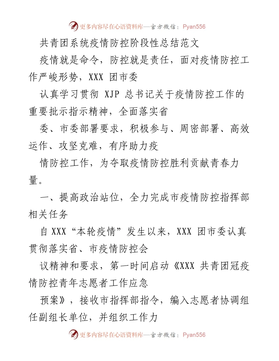 [工作总结] 疫情防控 - 共青团系统疫情防控工作阶段性总结报告.docx_第1页