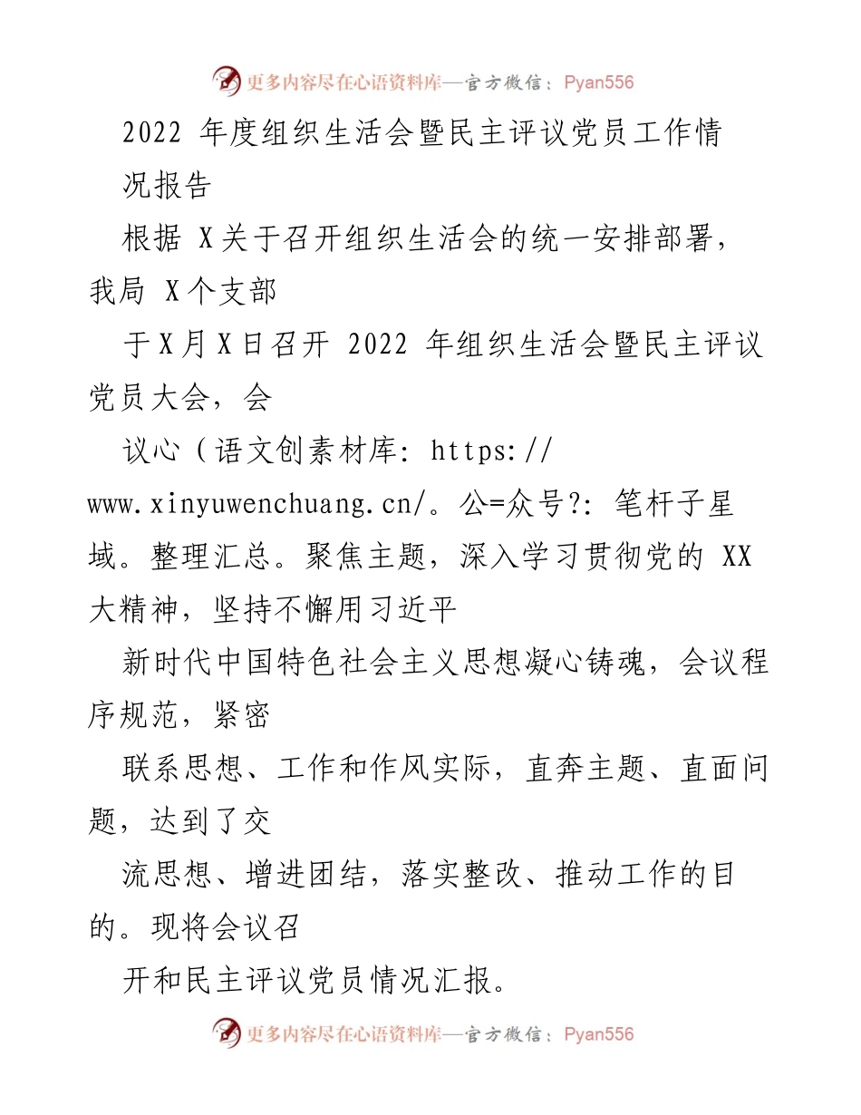 [工作总结] 组织生活会 - 2022年度组织生活会暨民主评议党员工作总结报告.docx_第1页