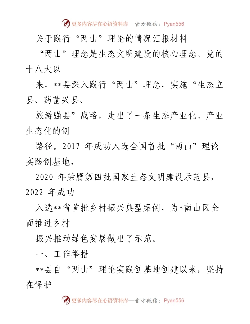 [工作总结] 生态文明建设 - 关于践行“两山”理论的情况汇报材料.docx_第1页