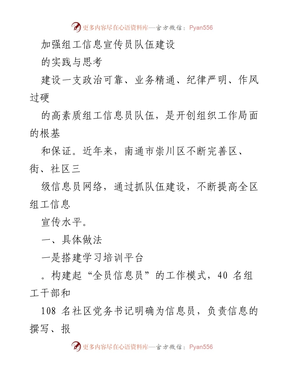 [工作总结] 组工信息宣传员队伍建设 - 加强组工信息宣传员队伍建设的实践与思考.docx_第1页