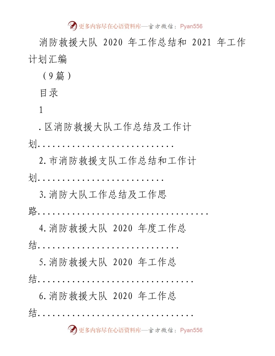 [工作总结] 消防救援大队 - 2020年工作总结与2021年工作计划汇编.docx_第1页