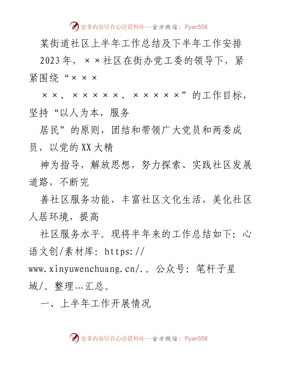 [工作总结] 社区工作 - 2023年××社区上半年工作总结与下半年工作安排.docx_第1页