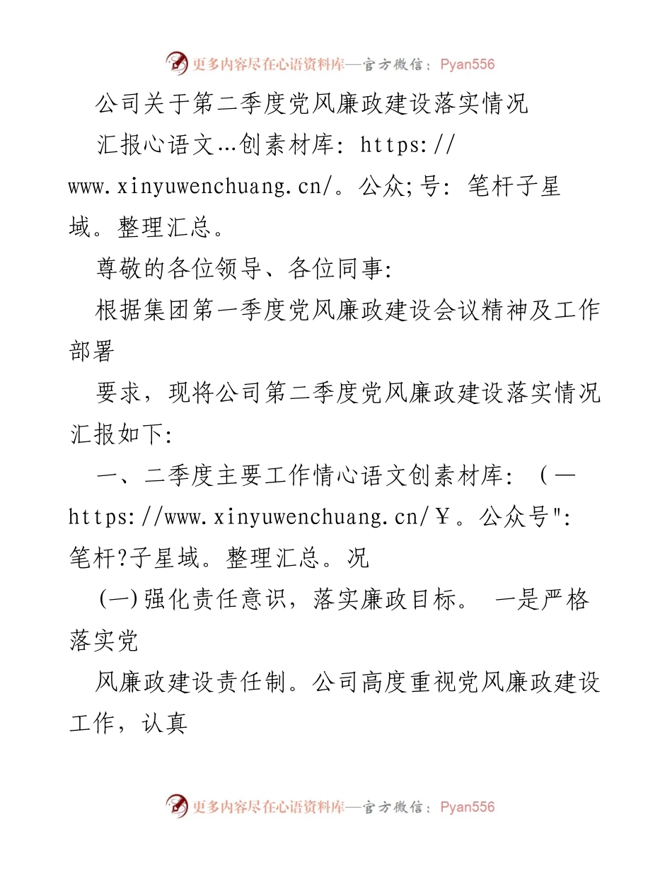 [工作总结] 第二季度党风廉政建设 - 公司第二季度党风廉政建设落实情况汇报.docx_第1页