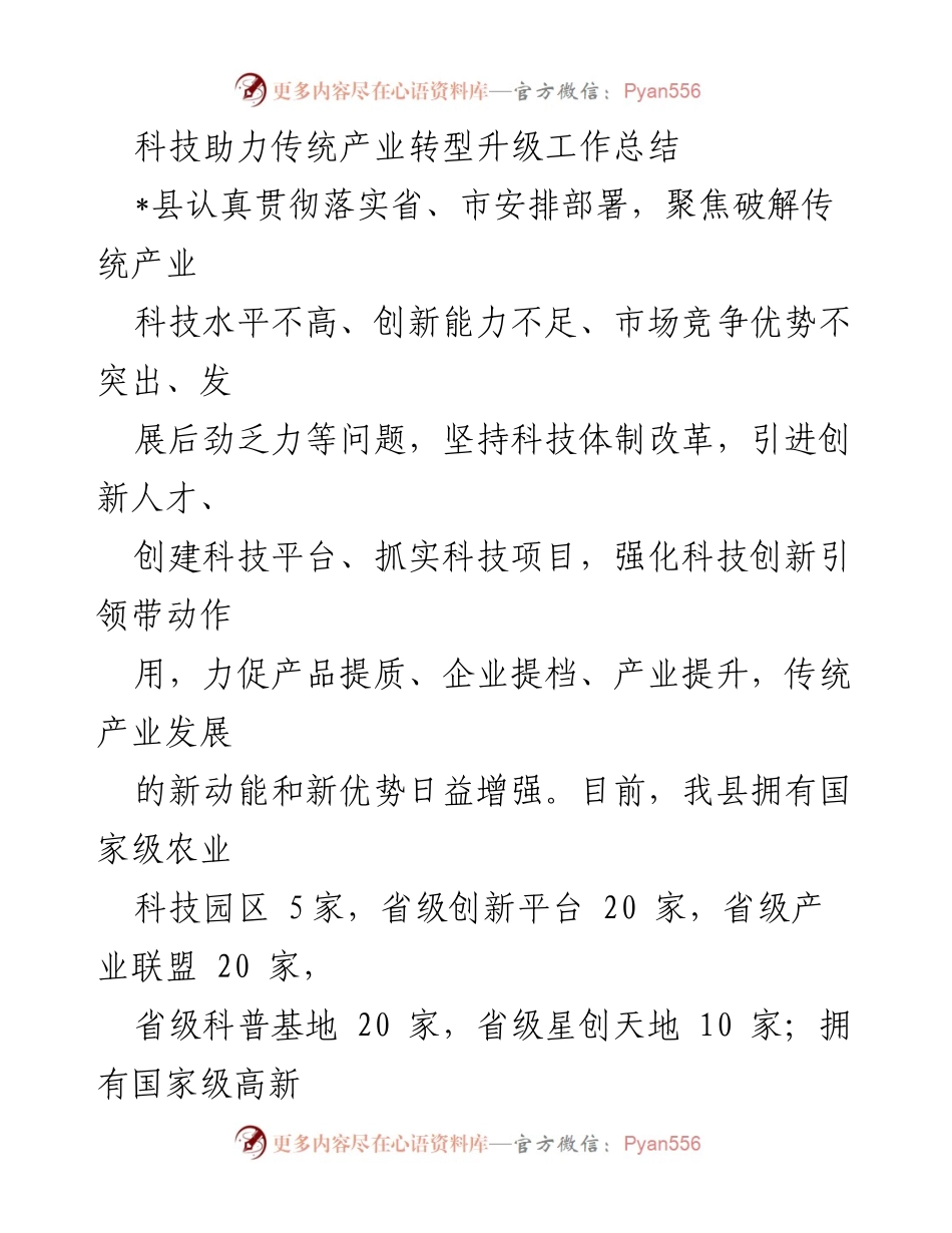 [工作总结] 科技助力传统产业转型升级 - 强化科技创新推动传统产业转型升级的工作总结.docx_第1页