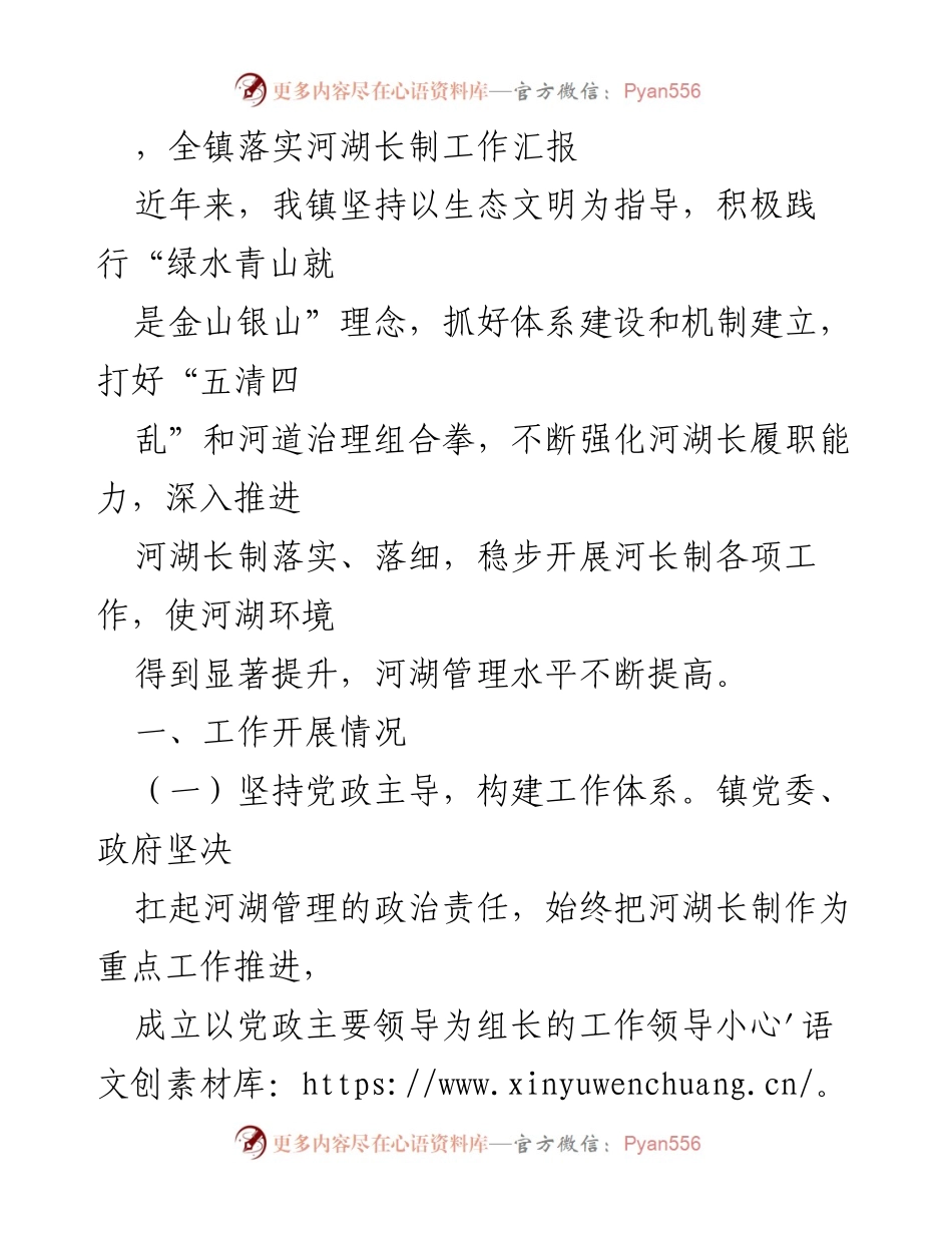 [工作总结] 河湖长制工作汇报 - 全镇河湖长制落实情况及成效总结.docx_第1页