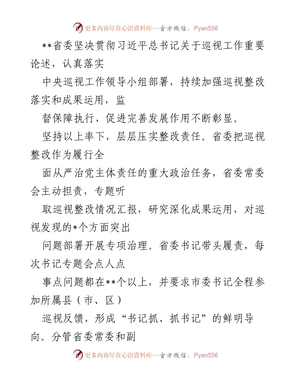 [工作总结] 省委巡视整改工作 - 省委巡视整改落实与监督机制强化总结.docx_第1页