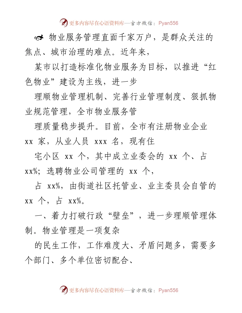 [工作总结] 物业管理会议 - 提升物业服务管理质量的实践与探索.docx_第1页