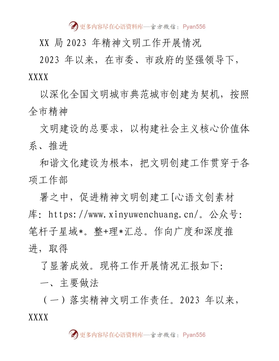 [工作总结] 精神文明建设 - XX局2023年精神文明工作开展情况汇报.docx_第1页