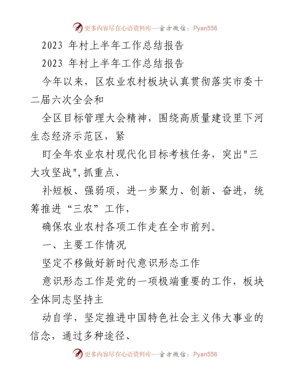 [工作总结] 村级工作 - 2023年上半年农业农村工作总结报告.docx_第1页