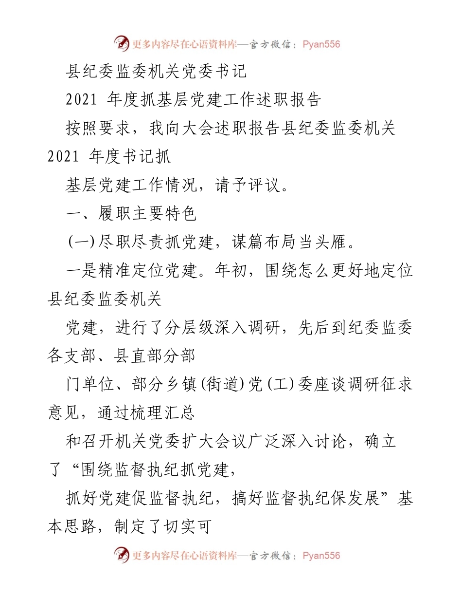 [工作总结] 纪委监委机关 - 2021年度基层党建工作述职报告.docx_第1页