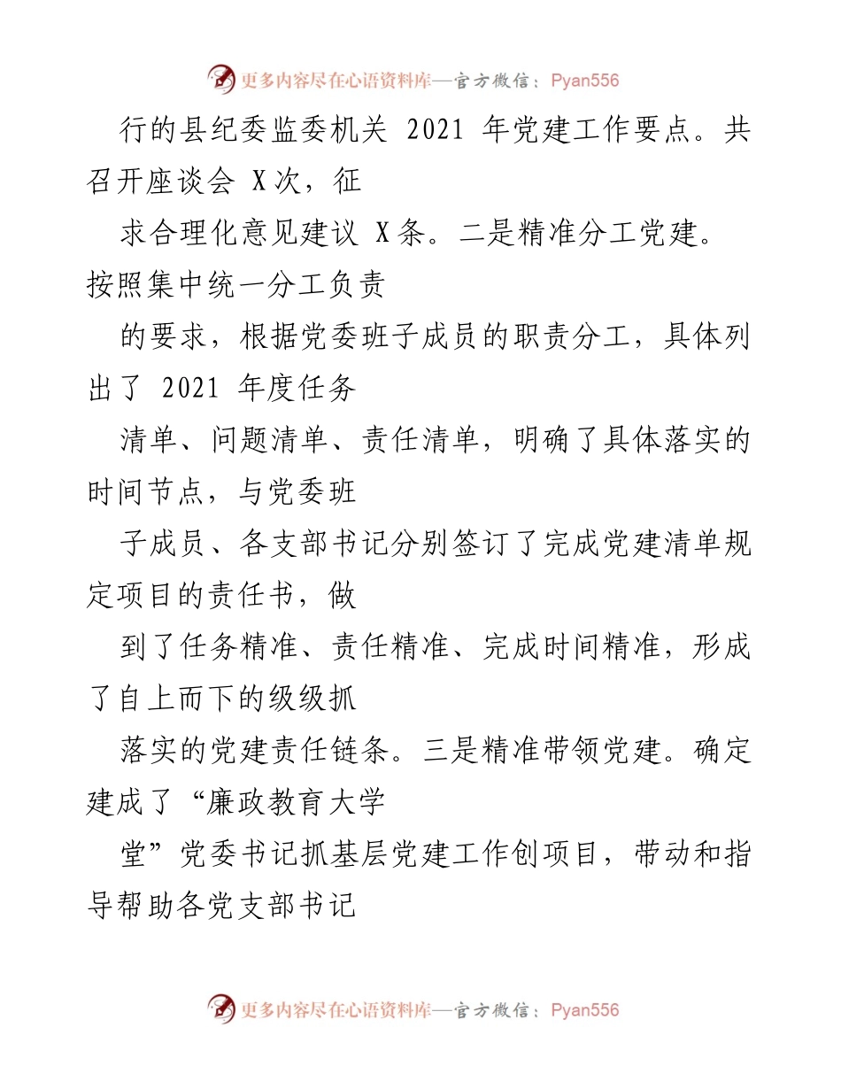 [工作总结] 纪委监委机关 - 2021年度基层党建工作述职报告.docx_第2页