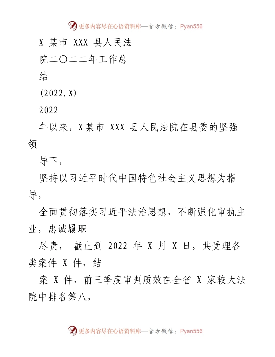 [工作总结] 法院年度工作总结 - 2022年某市XXX县人民法院工作总结报告.docx_第1页