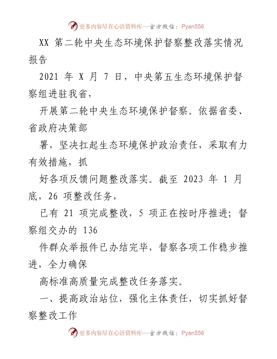 [工作总结] 生态环境保护督察 - 第二轮中央生态环境保护督察整改落实情况总结报告.docx_第1页