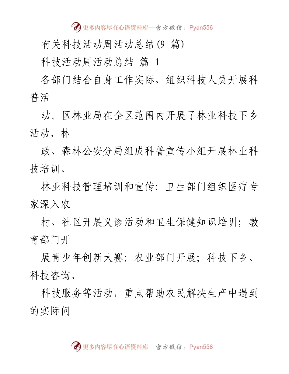 [工作总结] 科技活动周 - 科技活动周成功举办总结报告.docx_第1页