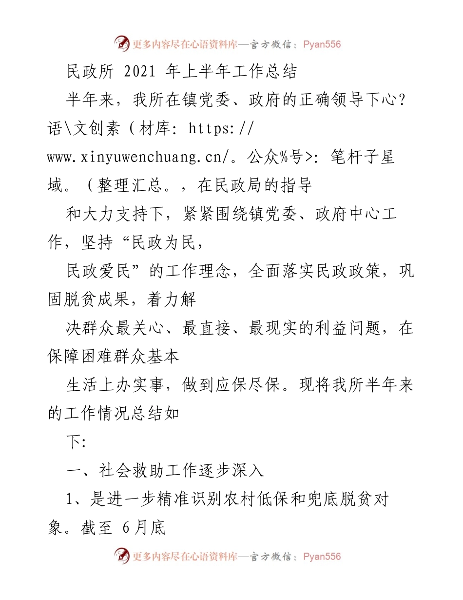 [工作总结] 民政所 - 2021年上半年民政工作总结与展望.docx_第1页